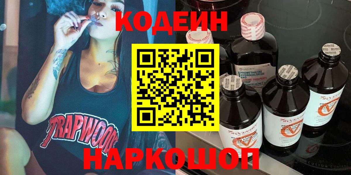 Кодеиновый сироп Lean напиток Lean (лин)  Codein Purple Drank  Вход с VPN  Геленджик 
